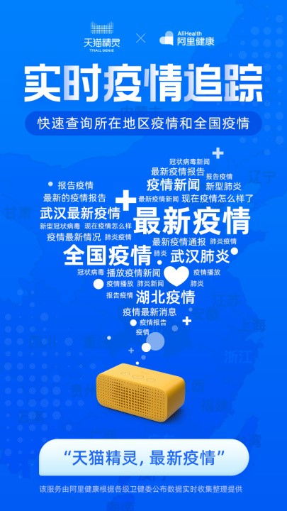 阿里推出疫情語音查詢服務，天貓精靈實時更新疫情數據